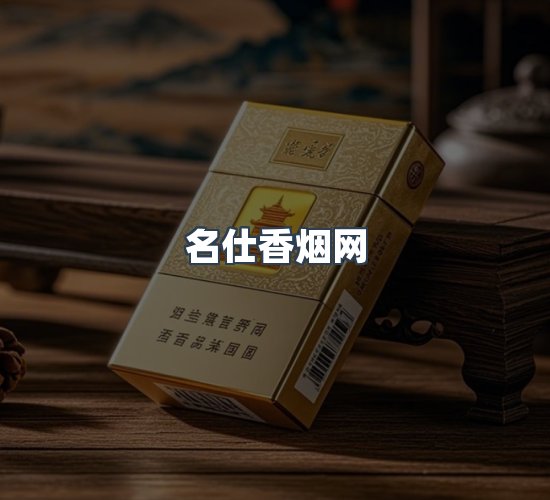 关于名仕香烟网